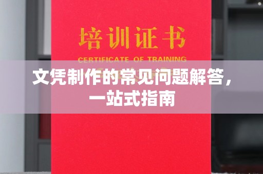 城阳文凭制作的常见问题解答，一站式指南