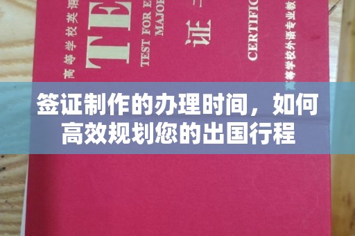 扎赉诺尔签证制作的办理时间，如何高效规划您的出国行程