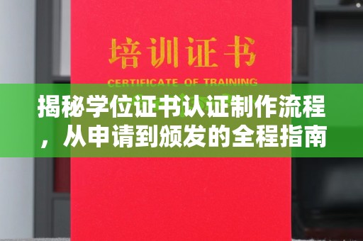 杭锦旗揭秘学位证书认证制作流程，从申请到颁发的全程指南
