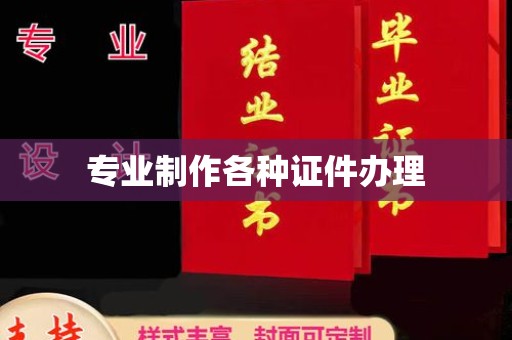 天津专业制作各种证件办理